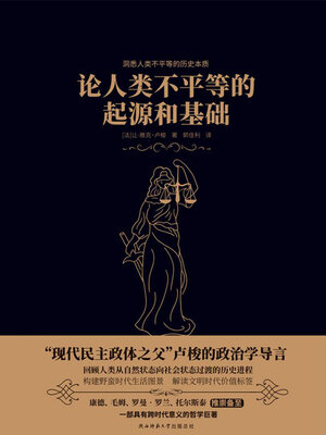 cover image of 论人类不平等的起源和基础